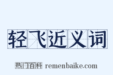 轻飞近义词是什么意思的图片